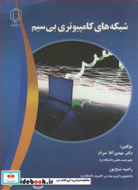 شبکه های کامپیوتری بی سیم