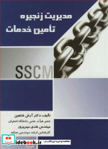 مدیریت زنجیره تامین خدمات