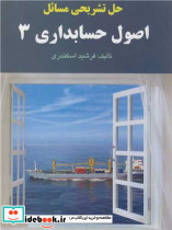 حل تشریحی مسائل اصول حسابداری 3