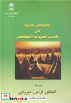 نصوص حیه من الادب العربی المعاصر