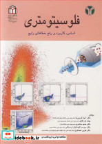 فلوسیتومتری اساس کاربرد و رفع خطاهای رایج