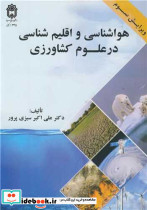 هواشناسی و اقلیم شناسی در علوم کشاورزی