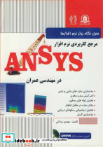 مرجع کاربردی نرم افزار ANSYS در مهندسی عمران