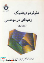 علم ترمودینامیک رهیافتی در مهندسی جلد اول