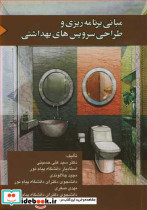 مبانی برنامه ریزی و طراحی سرویس های بهداشتی