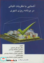 آشنایی با نظریات اثباتی در برنامه ریزی شهری