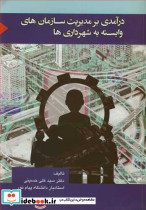 درآمدی بر مدیریت سازمان های وابسته به شهرداری ها