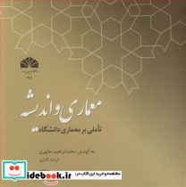 معماری و اندیشه تاملی بر معماری دانشگاه
