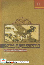حکومت مندی ایرانشهری تداوم تکنولوژی های قدرت در ایران
