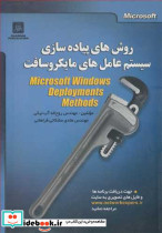 روشهای پیاده سازی سیستم عامل های مایکروسافت