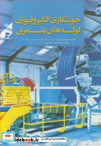 جوشکاری الکتروفیوژن لوله های پلیمری