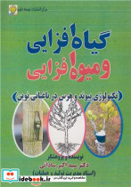 گیاه افزایی و میوه افزایی