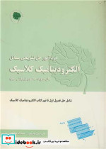 خودآموز حل تشریحی مسایل الکترودینامیک کلاسیک جکسون جلد 1