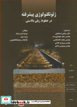 ژئو تکنولوژی پیشرفته