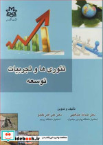 تئوری ها و تجربیات توسعه