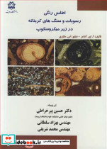 اطلس رنگی رسوبات و سنگ های کربناته