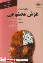 رویکردی نوین در هوش مصنوعی جلد1