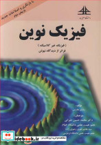 فیزیک نوین نشر صنعتی سجاد مشهد