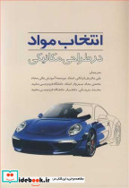 انتخاب مواد در طراحی مکانیکی