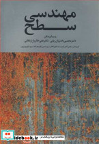 مهندسی سطح