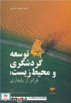 کتاب توسعه گردشگری و محیط زیست فراتر از پایداری