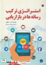 استراتژی ترکیب رسانه ها در بازاریاب