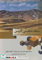 سنگ شناسی آذرین به انضمام سوالات کنکور کارشناسی ارشد و تصاویر میکروسکوپی سنگ ها و کانی ها