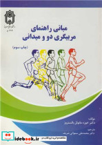 مبانی راهنمای مربیگری دو و میدانی