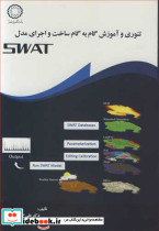 تئوری و آموزش گام به گام ساخت و اجرای مدل SWAT