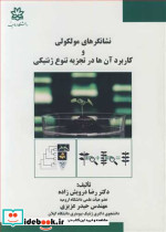 نشانگرهای مولکولی و کاربردآن ها در تجزیه تنوع ژنتیکی