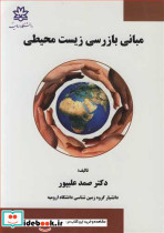 مبانی بازرسی زیست محیطی