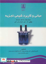 مبانی وکاربرد شیمی تجزیه جلد1