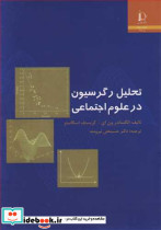 تحلیل رگرسیون درعلوم اجتماعی