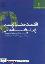 اقتصاد محیط زیست برای غیراقتصاددانان