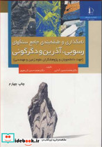 نامگذاری و طبقه بندی جامع سنگهای رسوبی آذرین و دگرگونی