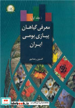 معرفی گیاهان پیازی بومی ایران جلد1