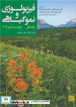 فیزیولوژی و نموگیاهی 1