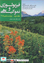 فیزیولوژی و نموگیاهی 2