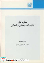 حمل ونقل بلایای آب وهوایی وآلودگی