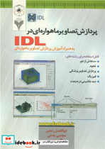پردازش تصاویرماهواره ای درIDL