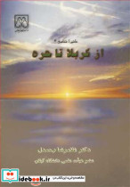 از کربلا تا حره عاشوراشناسی 4