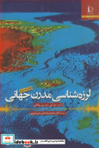لرزه شناسی مدرن جهانی