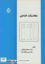 محاسبات عددی نشر دانشگاه علم و صنعت ایران