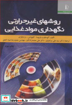 روشهای غیرحرارتی نگهداری مواد غذایی