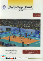 راهنمای مربیان والیبال