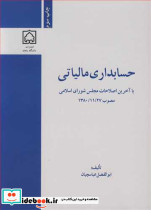 کتاب حسابداری مالیاتی نشر دانشگاه زنجان