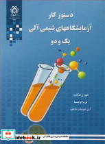 دستورکارآزمایشگاههای شیمی آلی یک و دو
