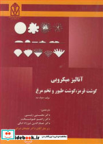 آنالیز میکروبی گوشت قرمز گوشت طیور و تخم مرغ