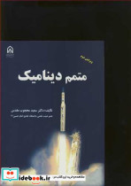 متمم دینامیک