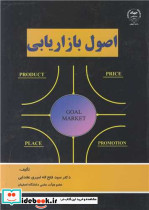 اصول بازاریابی
